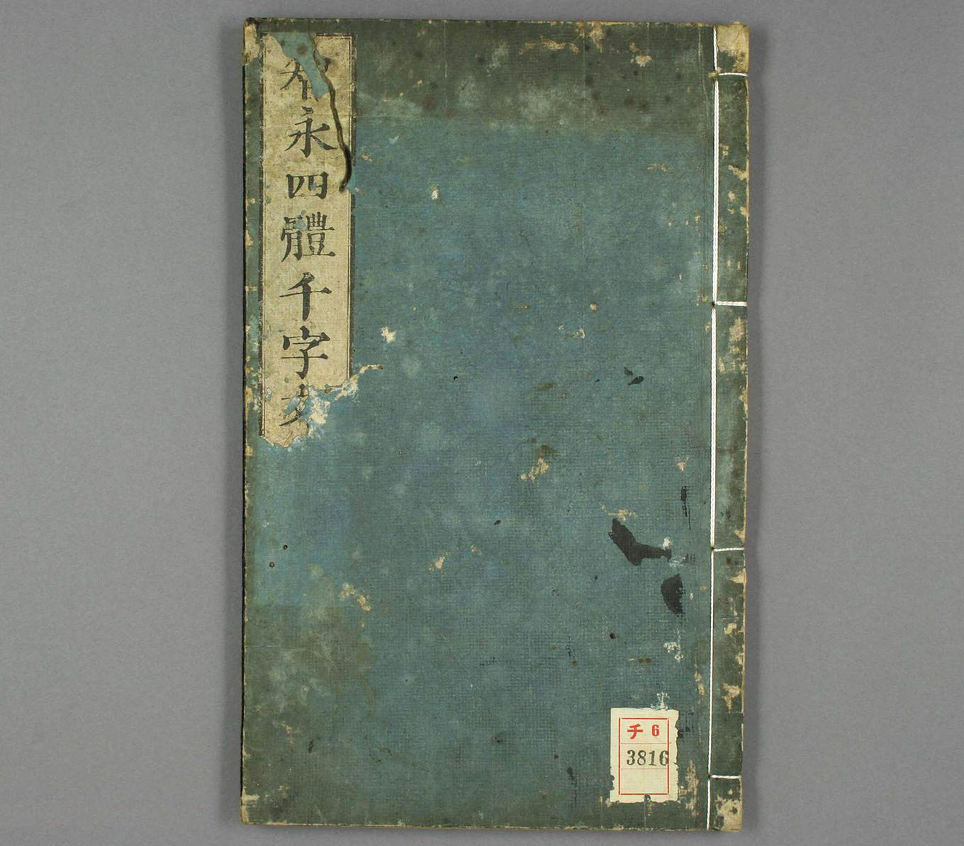 智永真草隶篆四体书千字文（日本藏）