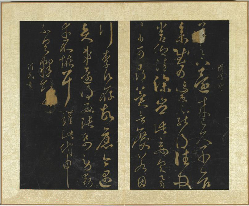 隋代智永草书《久别帖》
