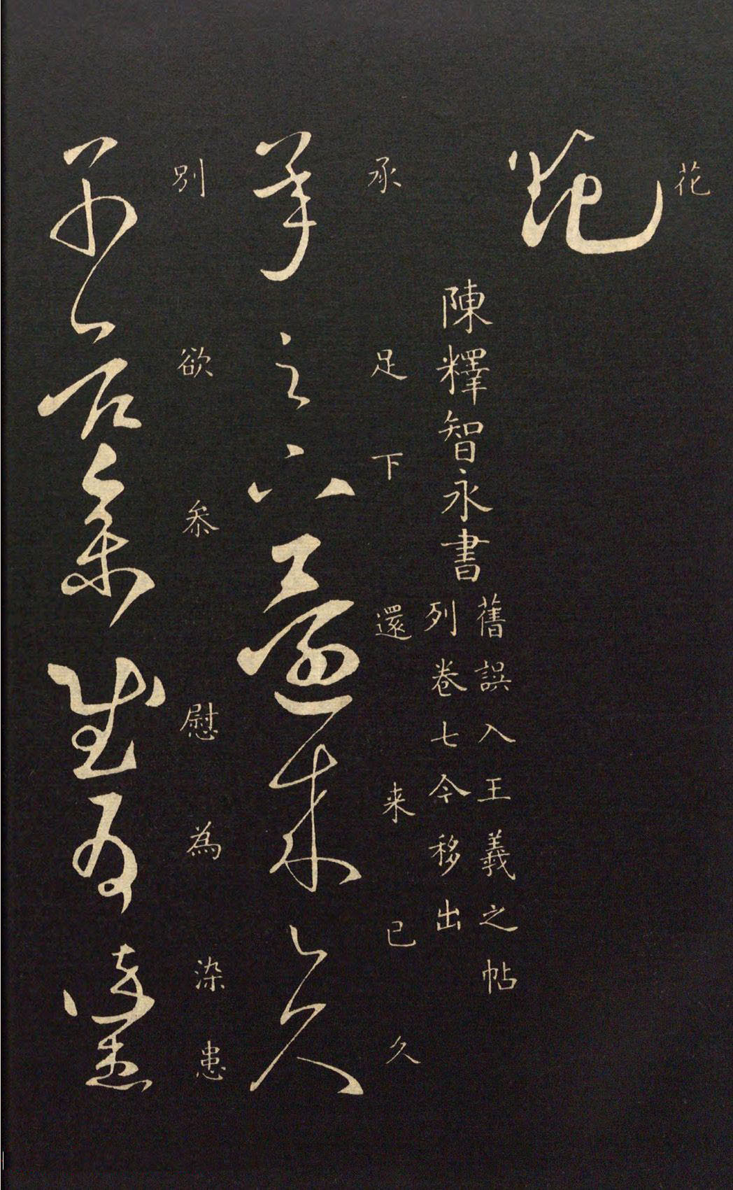 隋代智永草书《久别帖》