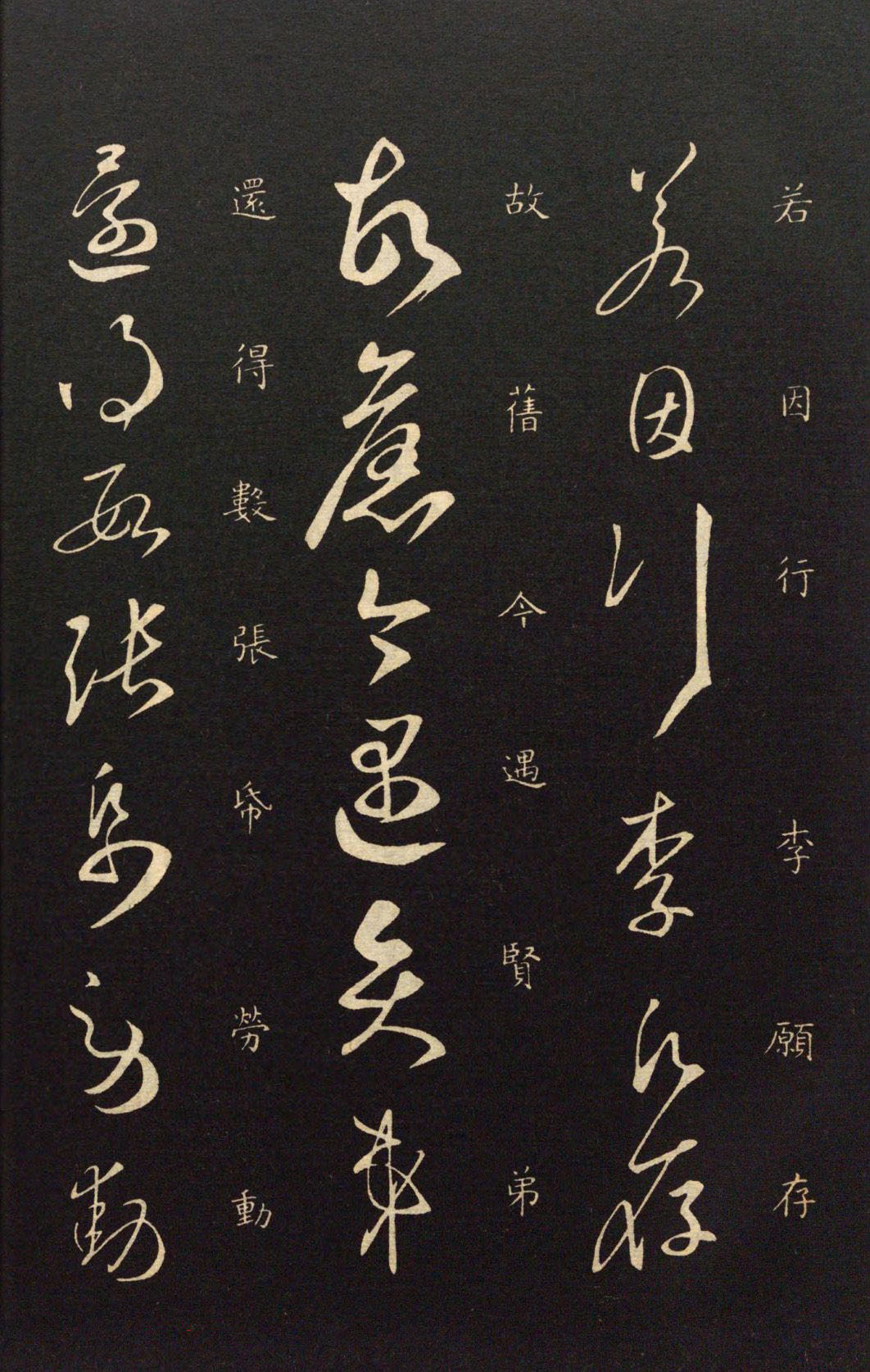 隋代智永草书《久别帖》