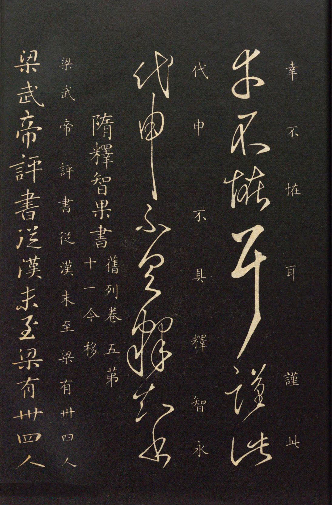 隋代智永草书《久别帖》