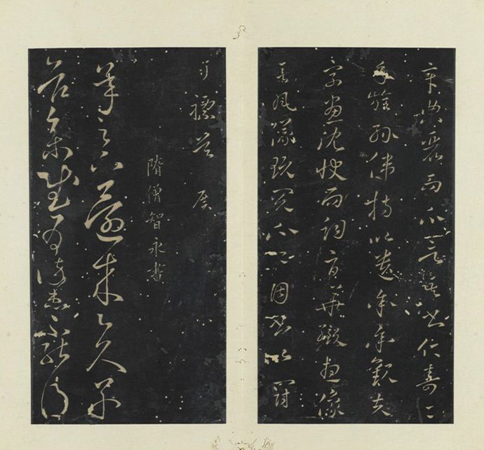隋代智永草书《久别帖》
