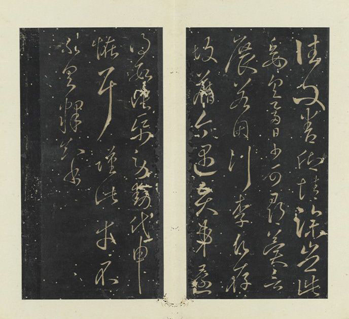 隋代智永草书《久别帖》