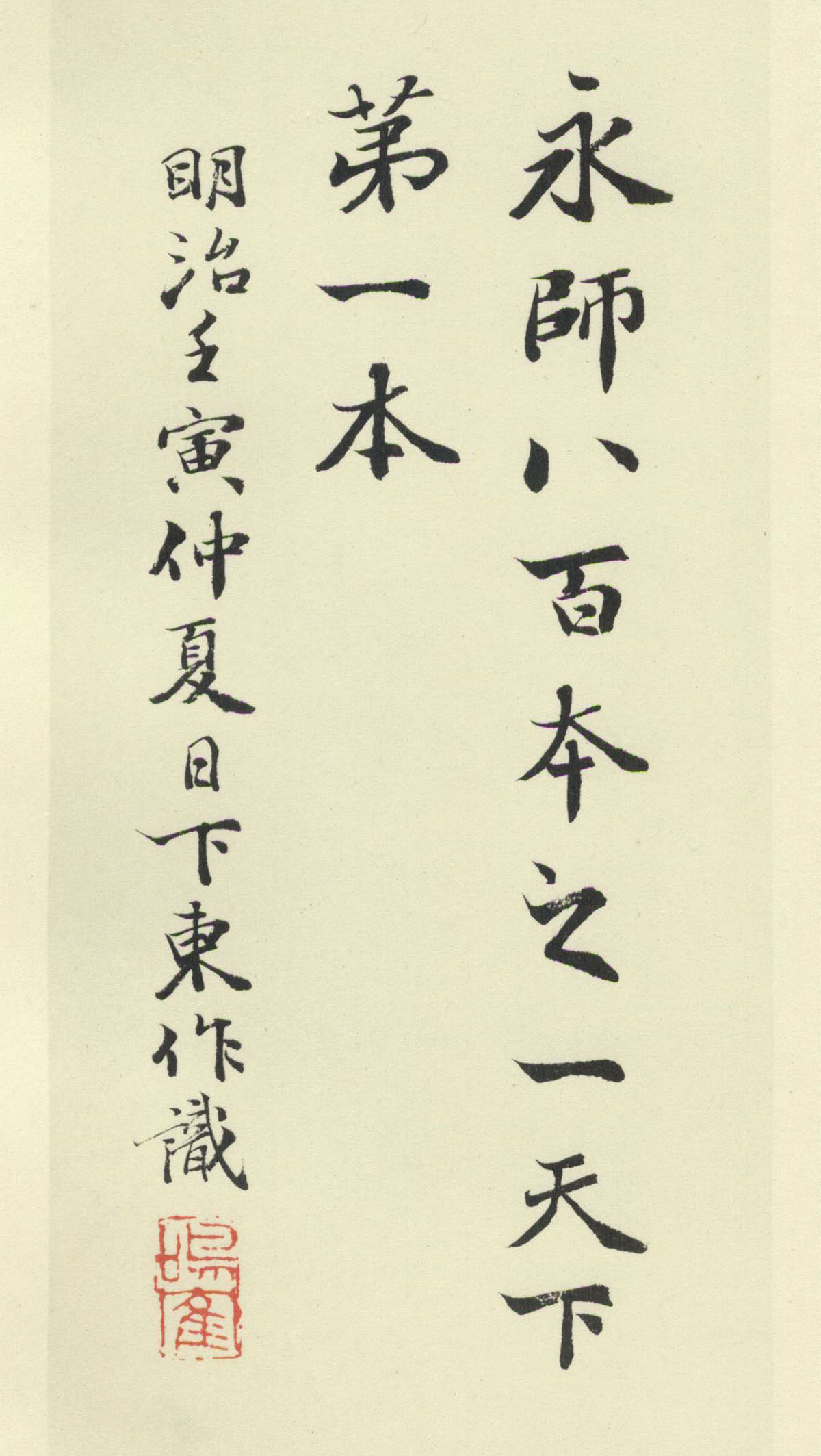 智永《真草千字文》墨迹本(日本藏)