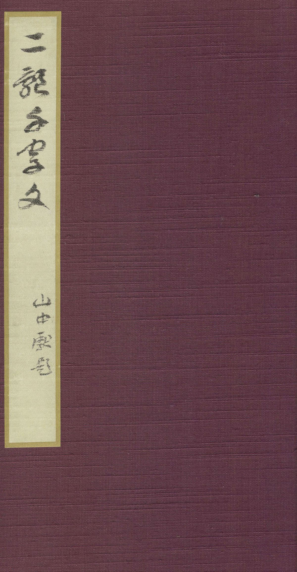 智永《真草千字文》墨迹本(日本藏)