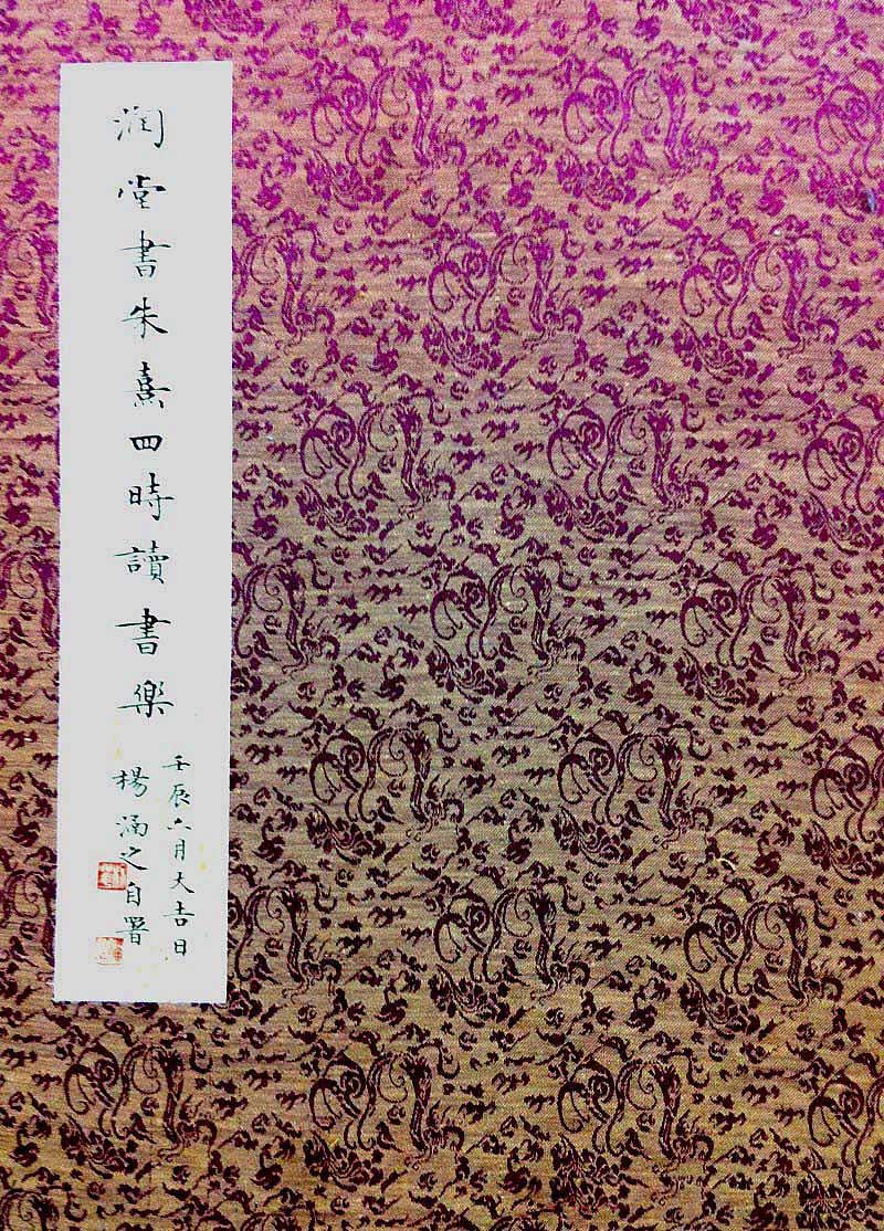 杨涵之篆书欣赏《润堂书朱熹四时读书乐》