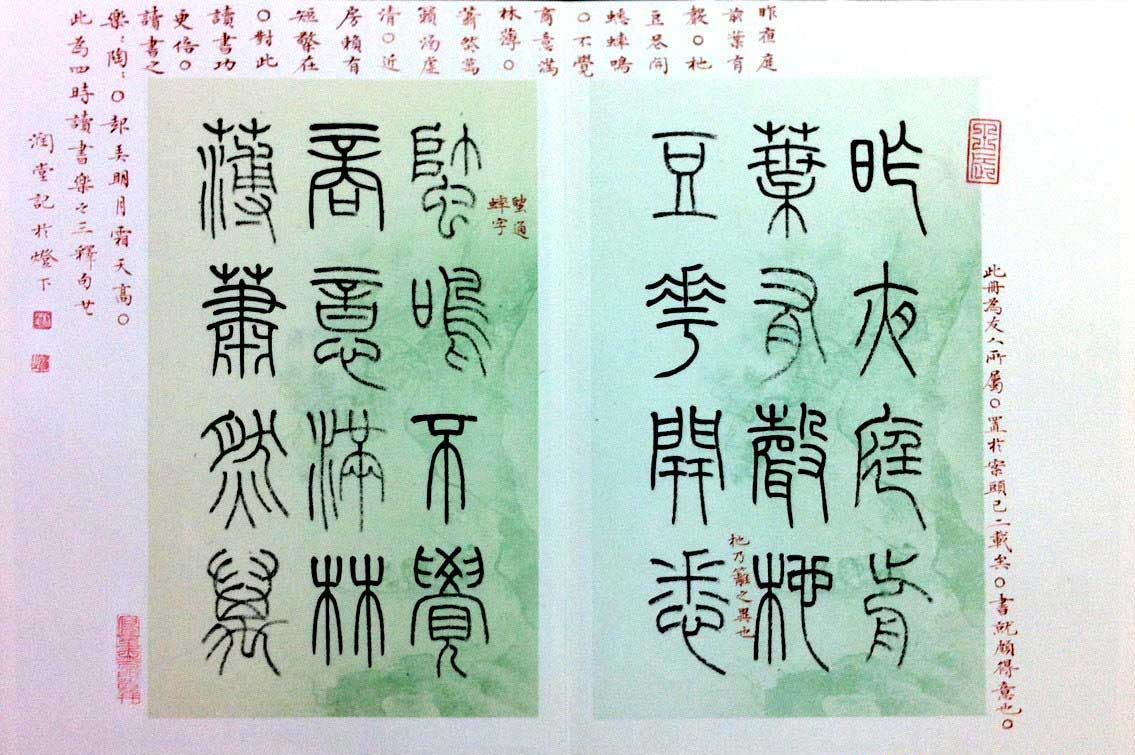 杨涵之篆书欣赏《润堂书朱熹四时读书乐》