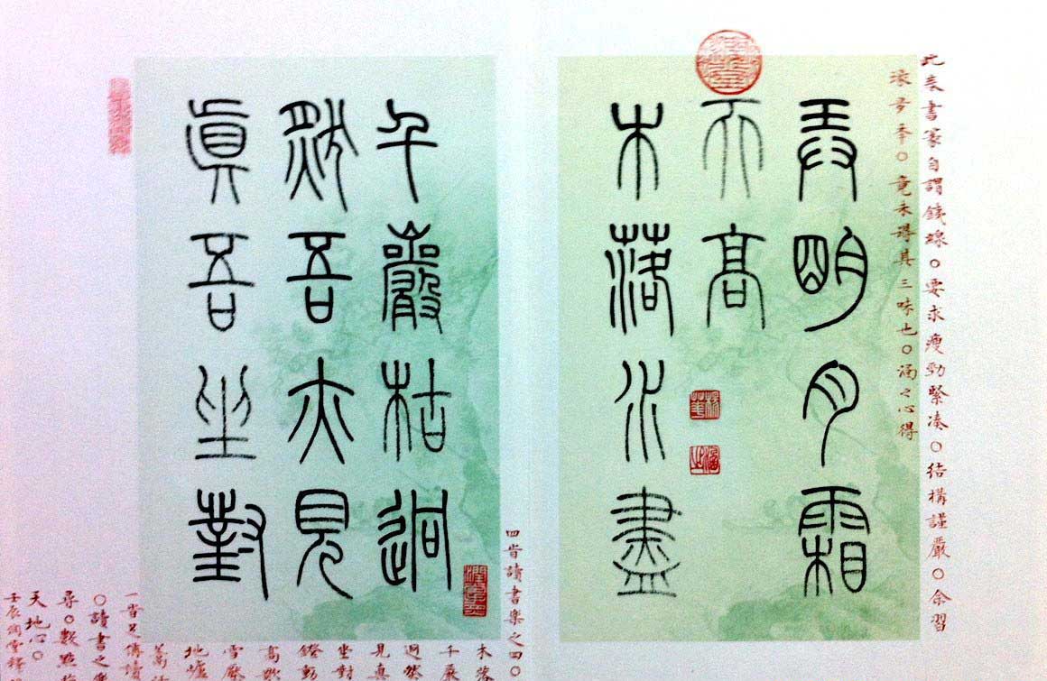 杨涵之篆书欣赏《润堂书朱熹四时读书乐》