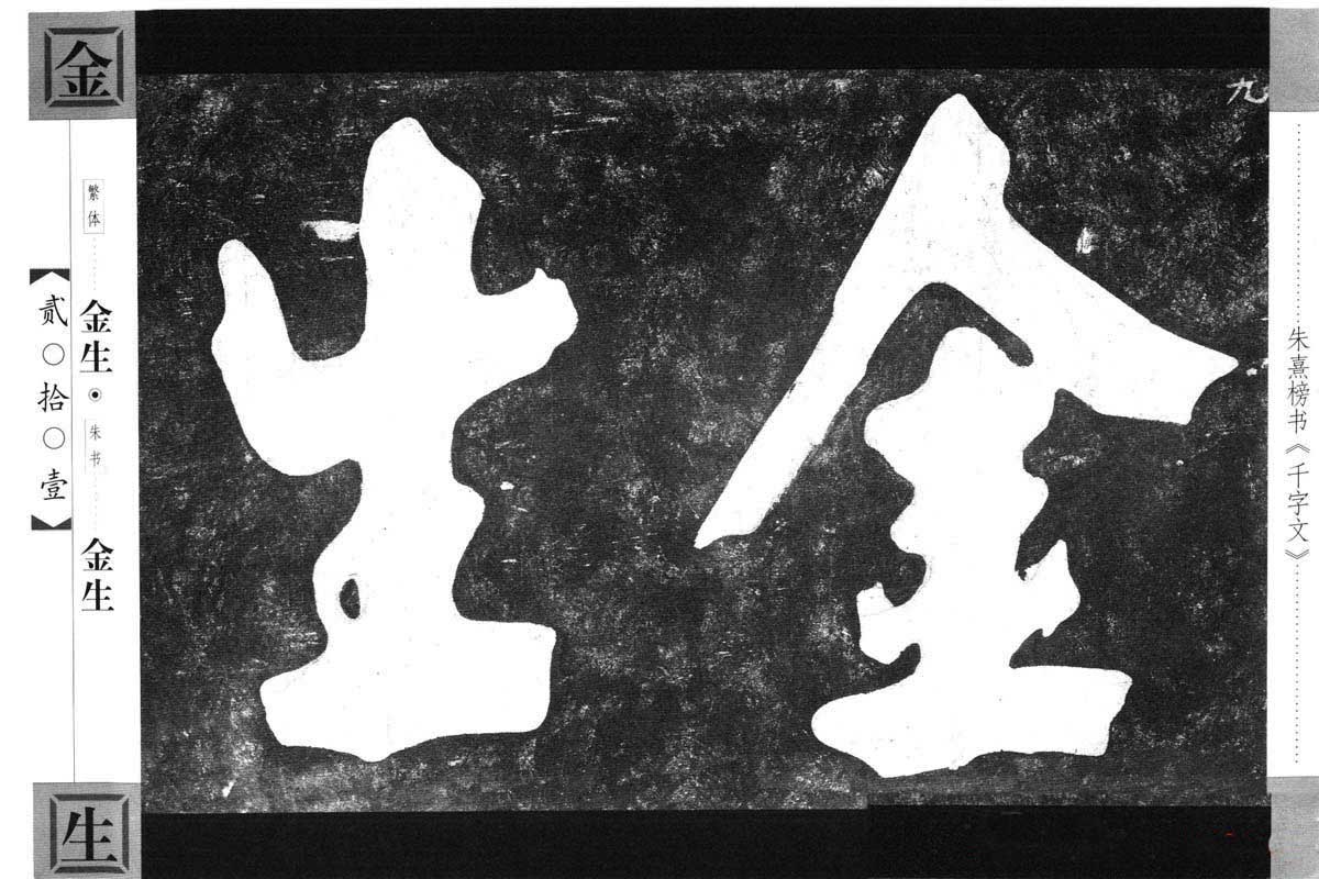 朱熹榜书字帖欣赏繁体千字文